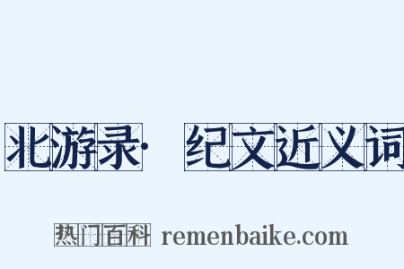 北游录·纪文近义词是什么意思的图片